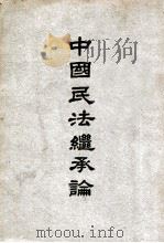 中国民法继承论 1945 PDF电子版封面 郑国楠著