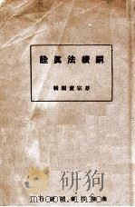嗣续法真诠 1922 PDF电子版封面 蔡宗黄编著