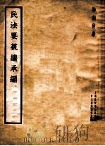 民法要义继承编 1935 PDF电子版封面 郗朝俊著