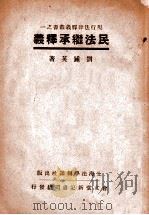 民法继承释义 1933 PDF电子版封面 刘钟英著