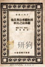 回教继承法与其他继承法之比较 1946 PDF电子版封面 (埃及)二布都·木台二滴著;林兴智译