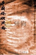 中国婚姻法论 1931 PDF电子版封面 胡长清编著