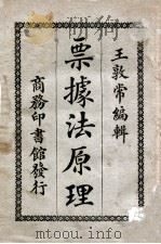 票据法原理 1922 PDF电子版封面 王敦常编