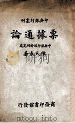 票据通论 1937 PDF电子版封面 陈天表著