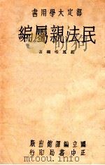 民法亲属编 1947 PDF电子版封面 赵凤喈编著