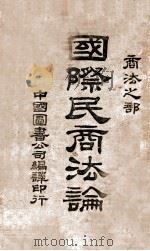 国际民商法论 商法之部 1945 PDF电子版封面 (瑞士)买利著;潘承锷译