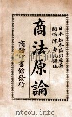 商法原论 1917 PDF电子版封面 (日)松本蒸治著;陈寿凡译述