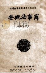 商事法概要 1946 PDF电子版封面 王孝通编著