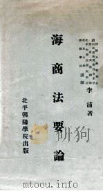 海商法要论   1932  PDF电子版封面    李浦编著 