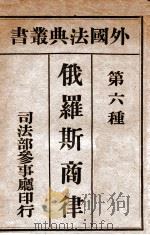 俄罗斯商律 1921 PDF电子版封面 贺之俊译