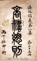商法总则 发政讲义 第1集 第25册 1911 PDF电子版封面 陈汉第编