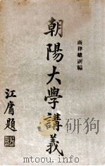 朝阳大学讲义 商律总则编 1917 PDF电子版封面