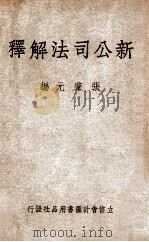 新公司法解释 1946 PDF电子版封面 张肇元编著