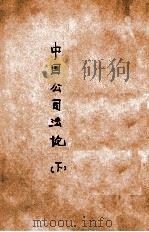 中国公司法论 下 1932 PDF电子版封面 王效文著