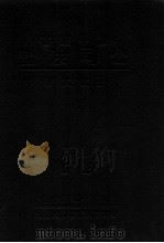 公司法论 上 1933 PDF电子版封面 王效文著