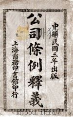 公司条例释义 1914 PDF电子版封面 姚成瀚释义