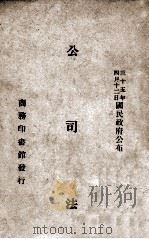 公司法 1946 PDF电子版封面 (李宣龚)著