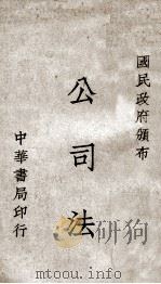公司法 1946 PDF电子版封面 国民政府颁布