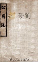 公司法（ PDF版）