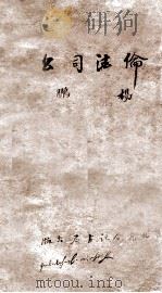 公司法论 1931 PDF电子版封面 杨鹏著