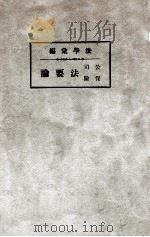 公司保险法要论（1937 PDF版）