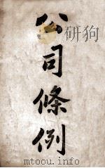 公司条例（1914 PDF版）