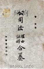 公司法理由注释合纂 1936 PDF电子版封面 曹杰著