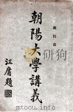 朝阳大学讲义  商行为（1917 PDF版）