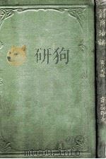 日本商法论 商行为编 1913 PDF电子版封面 (日)松波仁一郎著;秦瑞玠译述