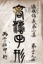 商法总则 法政讲义 第1集 第29册 商法手形 1911 PDF电子版封面 方表编辑