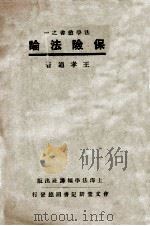 保险法论 1932 PDF电子版封面 王孝通著