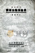 最新保险法概要 1937 PDF电子版封面 王孝通著