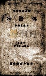 保险法 1936 PDF电子版封面 孔涤庵编著