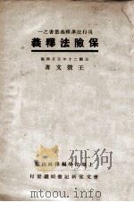 保险法释义 1931 PDF电子版封面 王效文释义