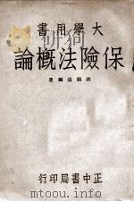 保险法概论 1946 PDF电子版封面 陈顾远编著