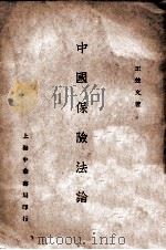 中国保险法论 1936 PDF电子版封面 王效文著