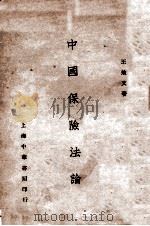 中国保险法论 1930 PDF电子版封面 王效文著