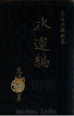 交通法规类纂 水运编 1937 PDF电子版封面 交通部编纂