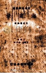 海商法 1935 PDF电子版封面 王效通编著