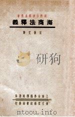海商法释义 1936 PDF电子版封面 王效文著