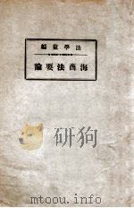 海商法要论（1937 PDF版）