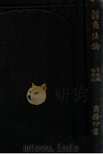 日本商法论 手形编、海商编 1913 PDF电子版封面 (日)松波仁一郎著;郑剑译述