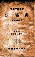 商标法 1936 PDF电子版封面 王叔明编著