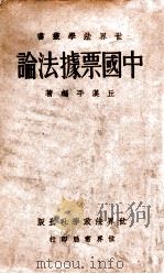 中国票据法论 1933 PDF电子版封面 丘汉平编著
