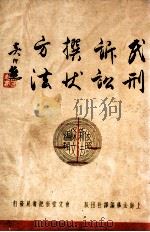 民刑诉讼撰状方法 1937 PDF电子版封面 董浩编