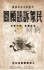 民众诉讼顾问 1947 PDF电子版封面 吴瑞书编著