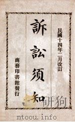 改订诉讼须知 1927 PDF电子版封面 陶希圣改订