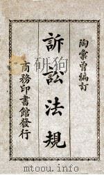 诉讼法规 1925 PDF电子版封面 陶汇曾编订
