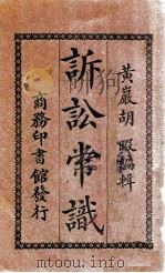 诉讼常识 1924 PDF电子版封面 胡暇编著