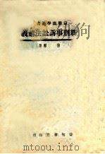 新刑事诉讼法讲义 1938 PDF电子版封面 陈师著